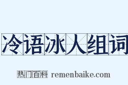 冷语冰人组词是什么意思的图片